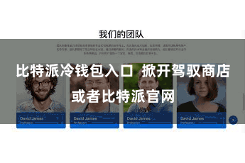 比特派冷钱包入口 掀开驾驭商店或者比特派官网