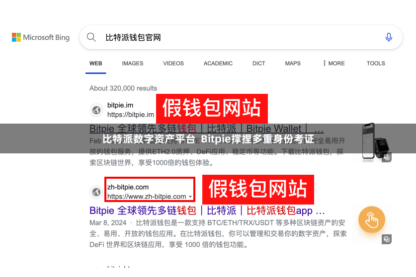 比特派数字资产平台 Bitpie撑捏多重身份考证
