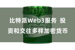 比特派Web3服务 投资和交往多样加密货币