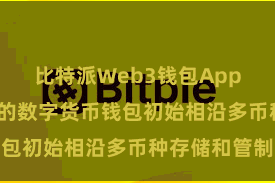 比特派Web3钱包App 越来越多的数字货币钱包初始相沿多币种存储和管制