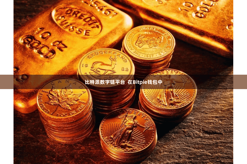 比特派数字链平台 在Bitpie钱包中