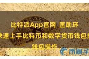 比特派App官网 匡助环球快速上手比特币和数字货币钱包操作