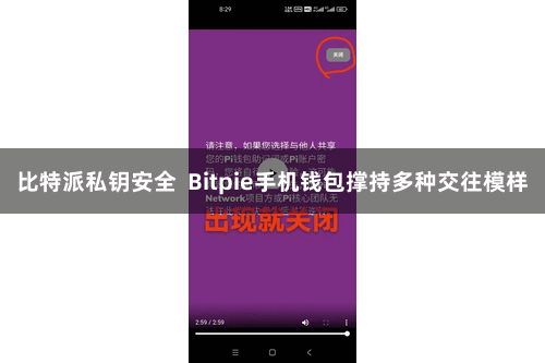 比特派私钥安全 Bitpie手机钱包撑持多种交往模样