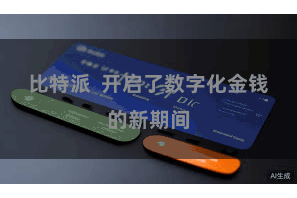 比特派 开启了数字化金钱的新期间