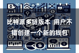 比特派多链版本 用户不错创建一个新的钱包