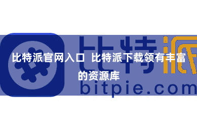 比特派官网入口 比特派下载领有丰富的资源库