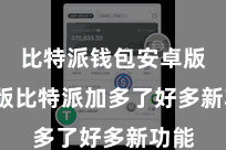 比特派钱包安卓版  新版比特派加多了好多新功能