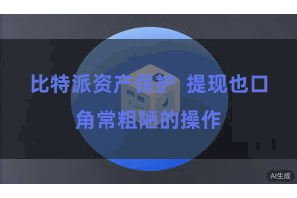 比特派资产保护  提现也口角常粗陋的操作