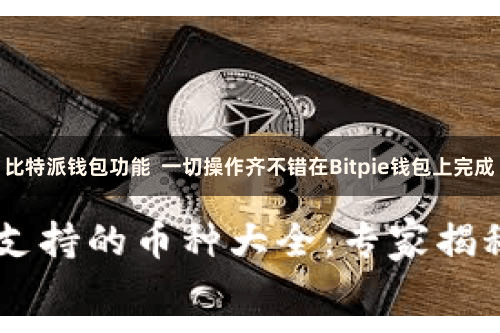 比特派钱包功能  一切操作齐不错在Bitpie钱包上完成