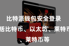 比特派钱包安全登录  包括比特币、以太坊、莱特币等