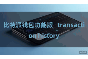 比特派钱包功能版   transaction history