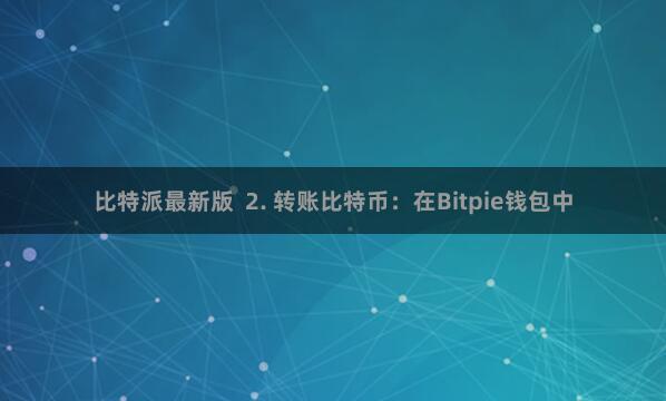 比特派最新版  2. 转账比特币：在Bitpie钱包中