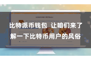 比特派币钱包  让咱们来了解一下比特币用户的风俗