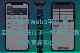比特派Web3平台  咱们针对走动界面进行了一系列的更新和优化