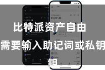 比特派资产自由  需要输入助记词或私钥