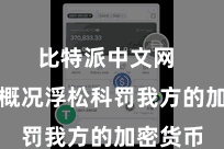 比特派中文网  让用户概况浮松科罚我方的加密货币