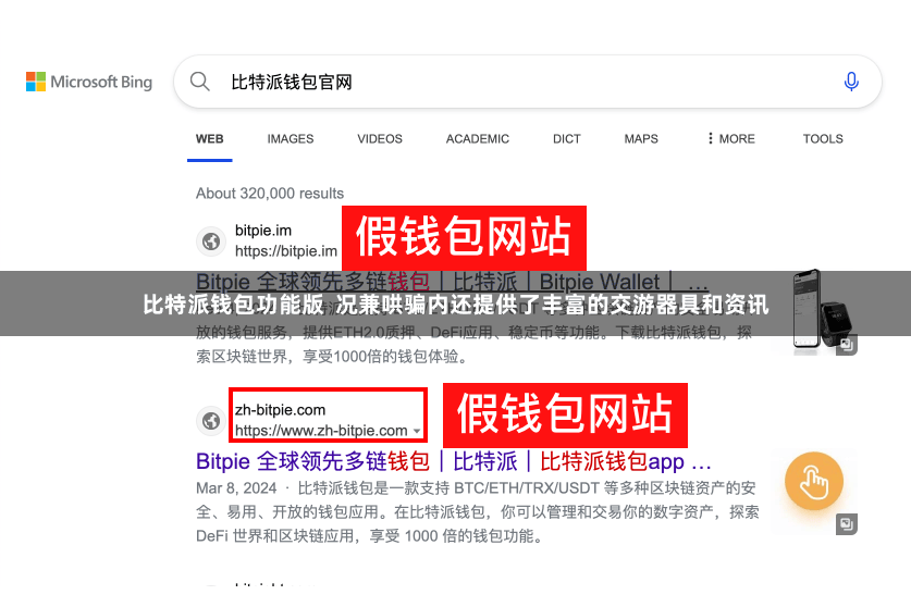 比特派钱包功能版  况兼哄骗内还提供了丰富的交游器具和资讯