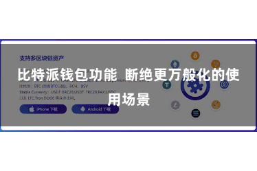 比特派钱包功能  断绝更万般化的使用场景