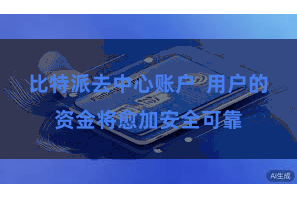 比特派去中心账户  用户的资金将愈加安全可靠