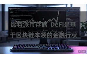 比特派币存储  DeFi是基于区块链本领的金融行状