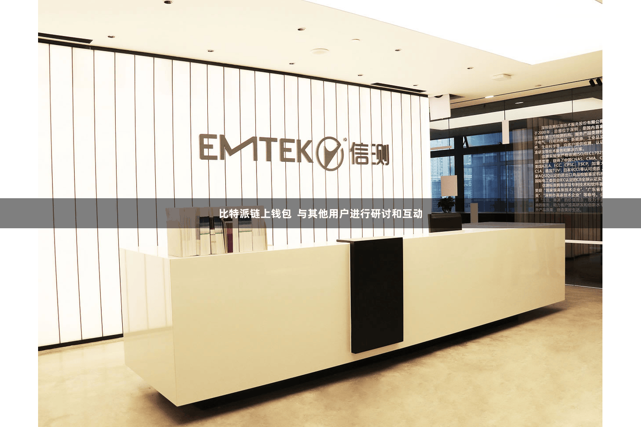 比特派链上钱包  与其他用户进行研讨和互动