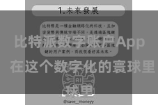比特派数字账户App  在这个数字化的寰球里
