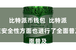 比特派币钱包  比特派在安全性方面也进行了全面普及