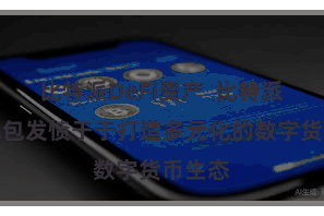 比特派DeFi资产  比特派多币钱包发愤于于打造多元化的数字货币生态