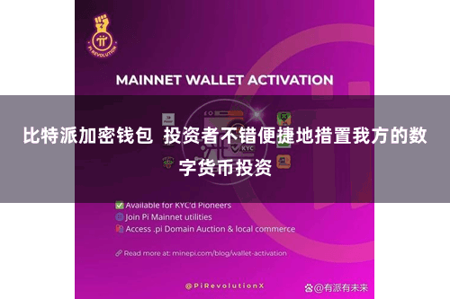 比特派加密钱包  投资者不错便捷地措置我方的数字货币投资