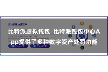比特派虚拟钱包  比特派钱包中心App提供了多种数字资产处罚功能