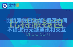 比特派钱包功能  相互之间不错进行无缝通讯和交互
