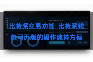 比特派交易功能  比特派钱包网页版的操作纯粹方便