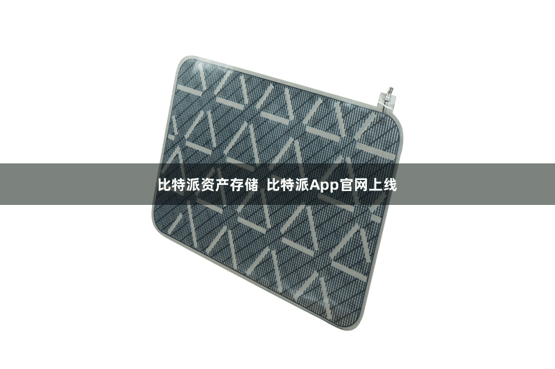比特派资产存储  比特派App官网上线