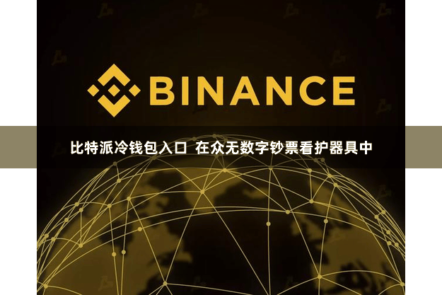 比特派冷钱包入口  在众无数字钞票看护器具中