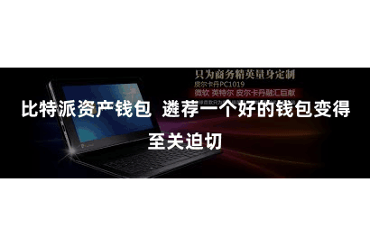 比特派资产钱包  遴荐一个好的钱包变得至关迫切