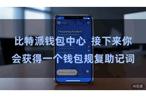 比特派钱包中心  接下来你会获得一个钱包规复助记词