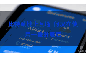 比特派链上互通  何况在使用一段时辰后