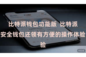 比特派钱包功能版  比特派安全钱包还领有方便的操作体验