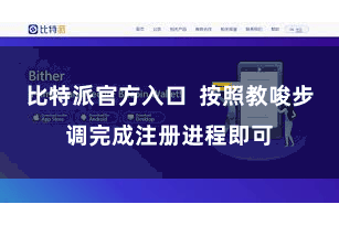 比特派官方入口  按照教唆步调完成注册进程即可