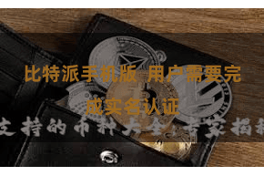 比特派手机版  用户需要完成实名认证