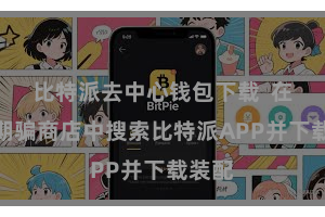 比特派去中心钱包下载  在手机期骗商店中搜索比特派APP并下载装配