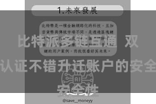 比特派多链互通  双重认证不错升迁账户的安全性