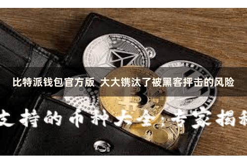 比特派钱包官方版  大大镌汰了被黑客抨击的风险