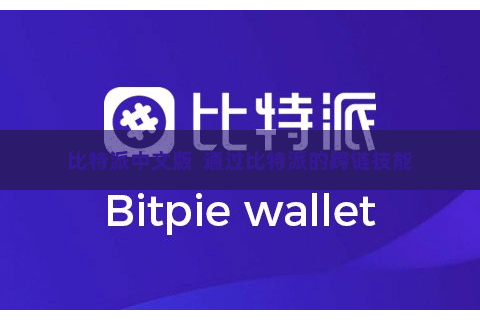比特派中文版  通过比特派的跨链技能