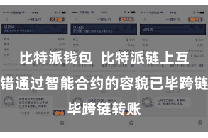 比特派钱包  比特派链上互通不错通过智能合约的容貌已毕跨链转账