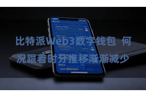 比特派Web3数字钱包  何况跟着时分推移渐渐减少