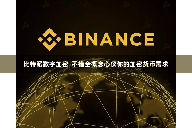 比特派数字加密  不错全概念心仪你的加密货币需求