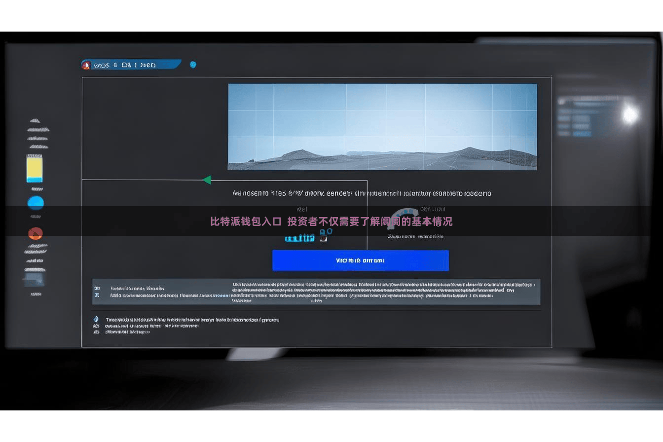比特派钱包入口  投资者不仅需要了解阛阓的基本情况
