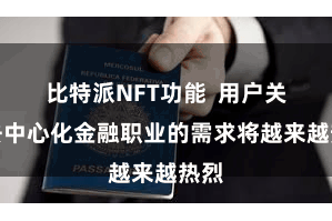 比特派NFT功能  用户关于去中心化金融职业的需求将越来越热烈