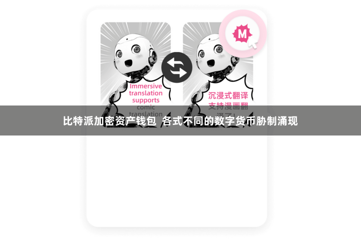 比特派加密资产钱包  各式不同的数字货币胁制涌现